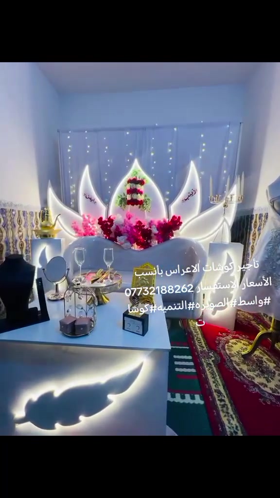 تأجير كوشات • الصويره • واسط
