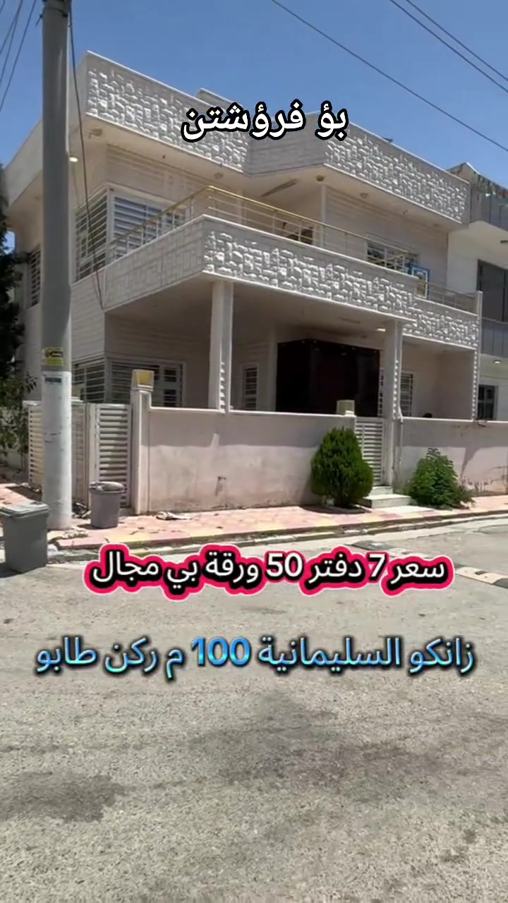 #بيع #سريع #فروشتنى #خيرا # زانكو  سليمانى #100#متر ركن تابو #السليمانية قرب ماجدي مول والجامعة #عقارات #شركة #كوردستان #العراق #تلفون #واتساب #فايبر ***********
اذا كان لديكم اي عقار للبيع أو للايجار تواصلوا ويانا على رقم تالي 

***********

***********

#بيع #سريع #فروشتنى #خيرا # زانكو  سليمانى #100#متر ركن تابو #السليمانية قرب ماجدي مول والجامعة #عقارات #شركة #كوردستان #العراق #تلفون #واتساب #فايبر ***********
