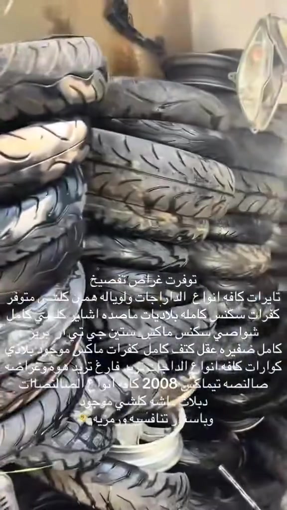 يالله شباب توفرت غرلض تفصيخ مكاين 
شواصي دبلات بيهن رياضي وبيهن بلاد 
صالنصات كافه انواع الدراجات
ضفاير حته كافه انو السكانس
متوفر خاص او لاتصال بي واتساب
+964 777 684 0165
