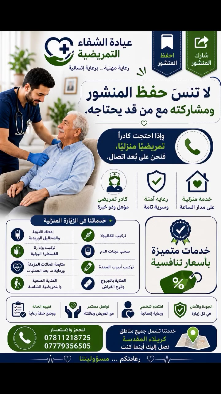 🏡 راحتكم تبدأ من باب منزلكم... ونحن نصل إليكم أينما كنتم.
تقدم عيادة الشفاء التمريضية خدمات الزيارة المنزلية على يد كادر تمريضي مؤهل ومسجل في نقابة التمريض العراقية، بإشراف ممرضين جامعيين، مع الالتزام بأعلى معايير الجودة والسلامة.
✅ تركيب الكانيولا وسحب عينات الدم.
✅ إعطاء الأدوية والمحاليل الوريدية.
✅ تركيب القسطرة البولية وأنبوب المعدة.
✅ العناية بالجروح والضمادات وقرح الفراش.
✅ قياس ضغط الدم والسكر.
✅ متابعة المرضى بعد العمليات والحالات المزمنة.
✅ خدمات تمريضية منزلية متكاملة.
📍 خدماتنا متوفرة في جميع مناطق كربلاء المقدسة.
📞 للحجز والاستفسار: *********** ***********
💙 لا تنسَ حفظ المنشور ومشاركته مع من قد يحتاجه. وإذا احتجت كادرًا تمريضيًا منزليًا، فنحن على بُعد اتصال. خدمات متميزة بأسعار تنافسية.
#عيادة_الشفاء_التمريضية #كربلاء #زيارة_منزلية #تمريض #رعاية_صحية #خدمات_تمريضية #كادر_تمريضي #العراق
