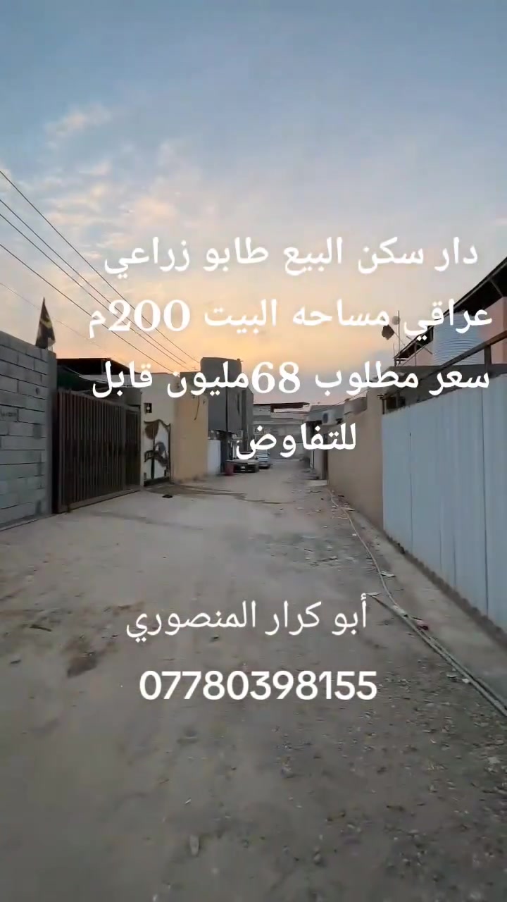 دار سكن البيع طابو زراعي عراقي مساحه البيت 200م سعر مطلوب 68مليون قابل للتفاوض كافت تفاصيل داخل مقطع فيديو اللاستفسار أكثر واتساب اتصل على الرقم التالي 
***********
