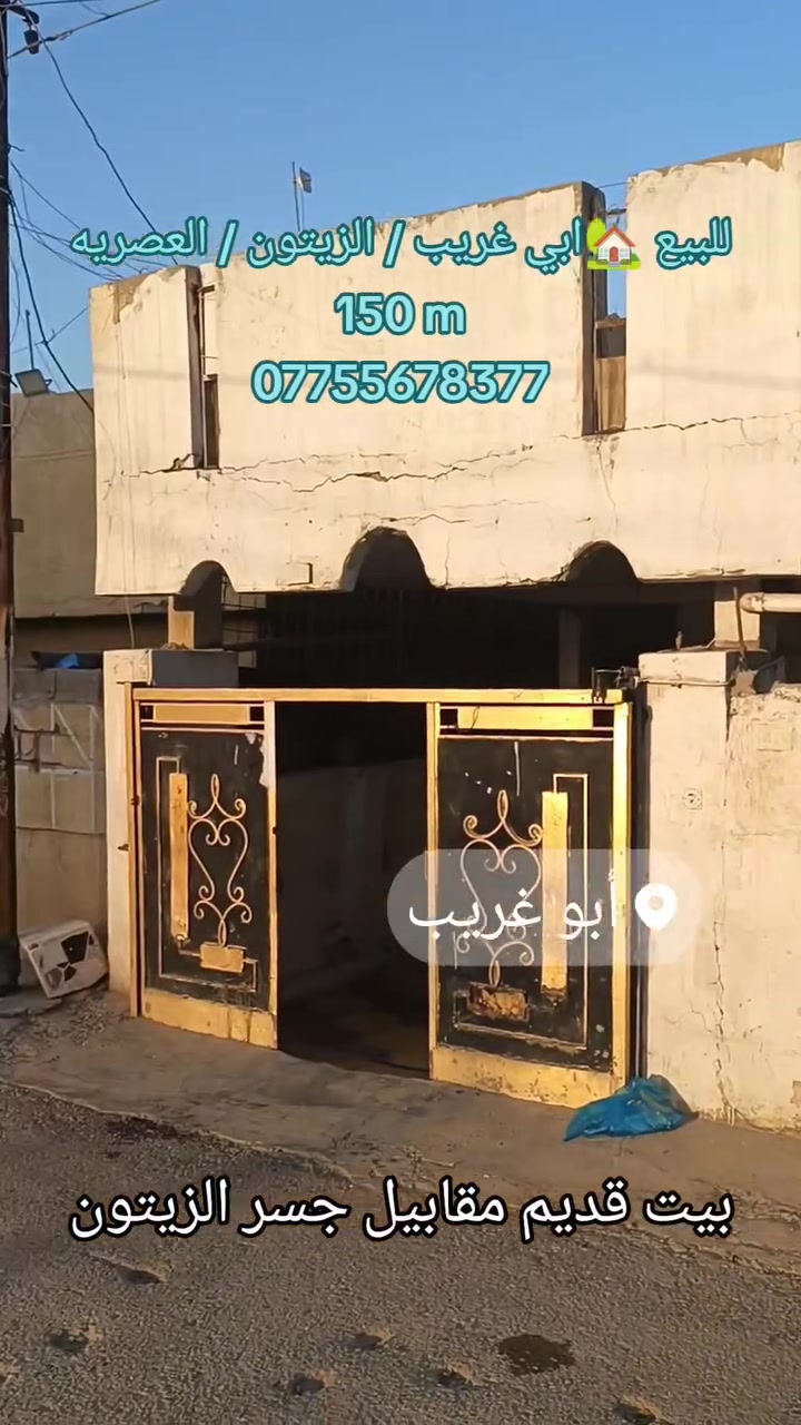 السلام عليكم
صۣۗـۙلَوۣآ عۣۗـۙلَى نۣۗـۙبۣۗـۙيۣۗہ
🍀🍀🍀🍀🍀
بيت مساحه 150 متر لَلَبۣۗـۙيۣۗہعۣۗـۙ
واجه 10 نزال 15 
🌿واجه حلوه ومقابيل ركن فرع
🌿يرهم تقطيع او بناء بيت كامل
❤️باقي تفاصيل بالفيدو السعر مذكور

📍بۣۗـۙغۣۗـۙدُآدُ آبۣۗـۙيۣۗہ غۣۗـۙريۣۗہبۣۗـۙ الزيتون منطقه العصريه مقابيل جسر الزيتون
***********
