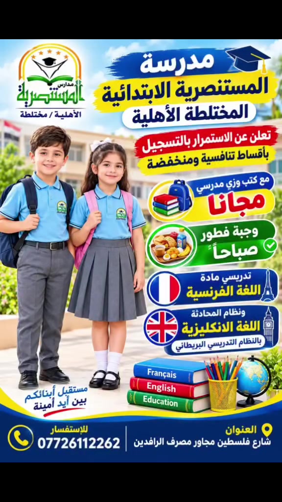 #مدرسة_المستنصرية_الابتدائية_الاهلية_المختلطة 🎓🏫
✨ مستقبل أطفالكم يبدأ من هنا! ✨
تعلن مدرسة المستنصرية الابتدائية الأهلية المختلطة عن استمرار التسجيل للعام الدراسي الجديد، بأقساط تنافسية ومنخفضة، مع بيئة تعليمية متميزة تجمع بين العلم والرعاية والاهتمام بالطلبة. 🌟
📚 كتب مدرسية مجاناً
👕 زي مدرسي مجاناً
🥐 وجبة فطور صباحاً
🇫🇷 تدريس مادة اللغة الفرنسية
🇬🇧 نظام المحادثة للغة الإنكليزية بالنظام التدريسي البريطاني
💙 نختار لأطفالكم تعليماً متميزاً… ونبني معهم مستقبلاً مشرقاً.
📍 العنوان: شارع فلسطين – مجاور مصرف الرافدين
📞 للاستفسار والتسجيل: ***********
#مدرسة_المستنصرية_الابتدائية_الاهلية_المختلطة
#التسجيل_مستمر #مدارس_اهلية #بغداد #شارع_فلسطين #تعليم_متميز #اللغة_الانكليزية #اللغة_الفرنسية
