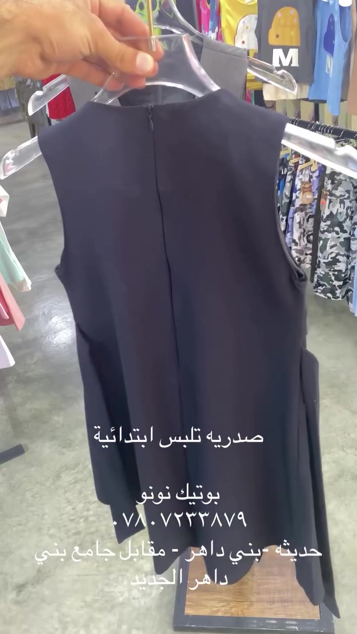 صدريه  خامات اصليه مبطن  ام اليلك الترند 😍🥰

تلبس من اول ابتدائي الى خامس ابتدائي 👧

متوفره باللون النيلي والرصاصي 

توصيل داخل حديثه مجااااني 😍
 
توصيل محافظات ٥٠٠٠ فقط🔥

محمد ***********
حديثه -بني داهر - مقابل جامع بني داهر الجديد
