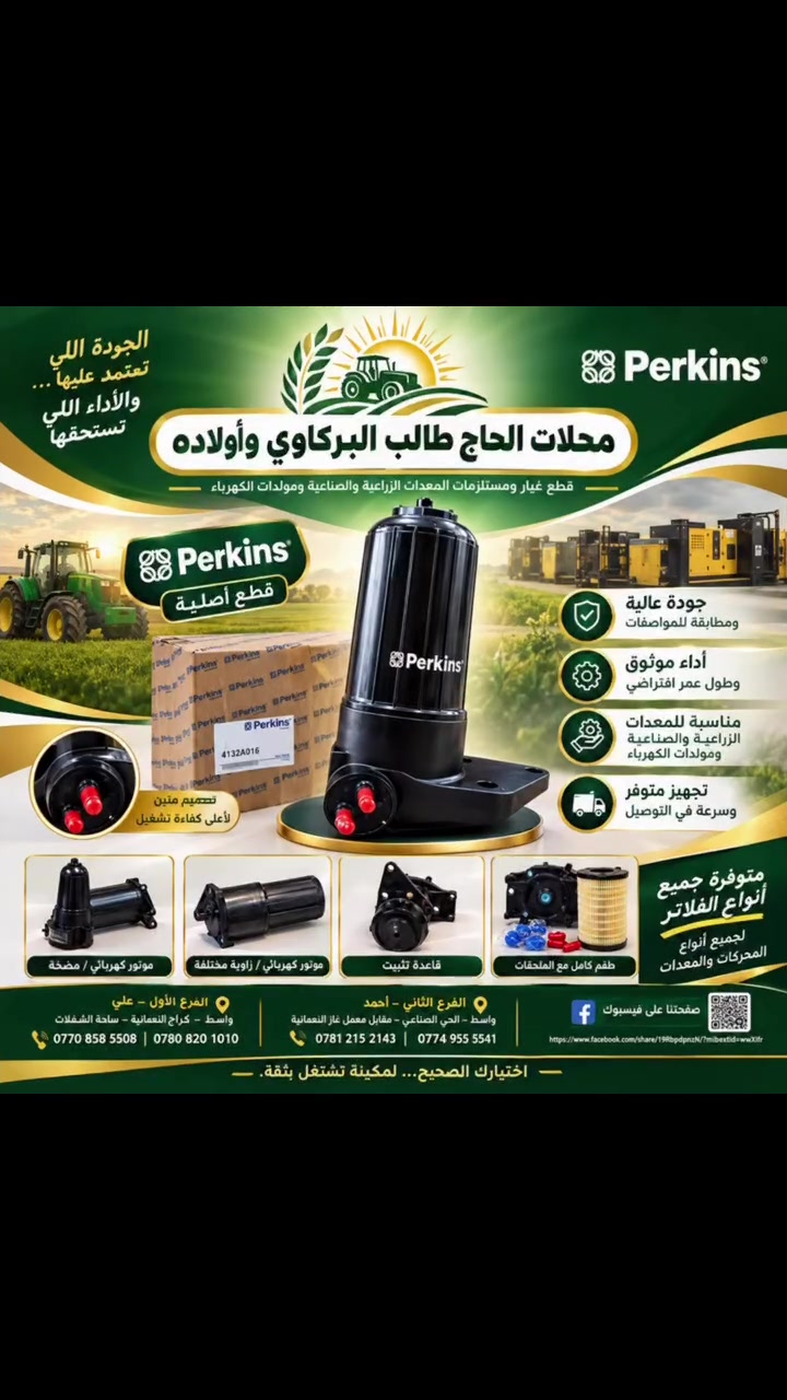 ⚡️ فيت بم بيركنز الكهربائي | Perkins Electric Lift Pump ⚡️

أداء ثابت يبدأ من القطعة الصحيحة.
فيت بم بيركنز الكهربائي بتصميم عملي واعتمادية عالية، خيار مناسب لمعدات ومولدات Perkins ويساعد على ضمان وصول الوقود بصورة مستقرة وكفاءة تشغيل أفضل للمحرك. 🔧⚡️

🏆 جودة موثوقة | تركيب دقيق | أداء مستقر
📦 متوفر لدى  محلات الحاج طالب البركاوي و اولاده

📍 الفرع الأول – علي: واسط – كراج النعمانية – ساحة الشفلات
📞 *********** | ***********

📍 الفرع الثاني – أحمد: واسط – الحي الصناعي – مقابل معمل غاز النعمانية
📞 *********** | ***********

محلات الحاج طالب البركاوي و اولاده 
الجودة اللي تعتمد عليها… والأداء اللي تستحقه.

#محلات_الحاج_طالب_البركاوي_وأولاده
#فيت_بم_بيركنز
#فيت_بم_كهربائي
#Perkins
#PerkinsParts
#قطع_بيركنز
#مولدات_كهربائية
#قطع_غيار
#قطع_غيار_مولدات
#معدات_صناعية
#معدات_زراعية
#مولدات
#العراق
#واسط
#النعمانية
#ساحة_الشفلات
