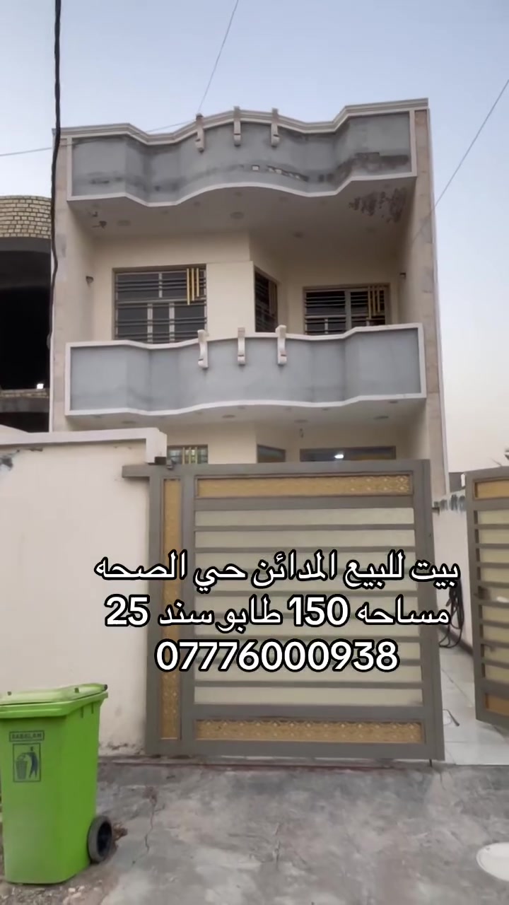 يالله بيت للبيع المدائن حي الصحه مساحه 150 طابو سند 25 طابقين بناء طابوك للستفسار اكثر خاص او واتساب ***********#بغداد #المدائن_سلمان_باك #بيت #للبيع #اكسبلور
