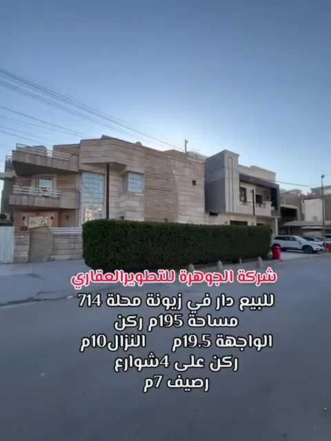 للبيع دار سكن ركن بناء 2015 🏦
المساحة 195م ركن📏 واجهة 19.5 * نزال 10
📍 زيونة محلة 714 / رصيف 7 متر وحديقة
الدار يحتوي في الطابق الارضي (استقبال ومطبخ وحولي وغرفة نوم وخدمات) وفي الطابق الاول (3 غرف نوم وخدمات) والطابق الثاني (غرفة نوم وخدمات)

لمزيد من الاستفسارات الاتصال على الرقم الآتي:
☎️ *********** / شركة الجوهرة 💎
او زيارة موقع الشركة الكائن في:
📍 زيونة - محلة 710 - شارع القاعة الملكية - مقابل جسر الأمانة

🔍الشركة مجازة رسمياً من غرفة تجارة بغداد - إستثمر بأمان 🔎
🫆 نعمل بالنظام الإلكتروني الجديد (منصة عقاري) 🫆
📝 نستقبل كافة طلباتكم وعروضكم وعلى مدار الساعة ⏱️
"اتصل بالجوهرة والي تريده تبشره"💎
