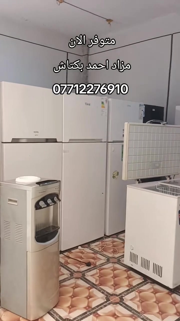 جــديـدنا 
تم وصول ثلاجات حجم كبير بكل الماركات استخدام قليل كلش 
الاسعار مختلفه 
العنوان ديالى بلدروز شارع المسعوديه 
مـــــــزاد احــــــمــد بـكـــتاش 
***********
