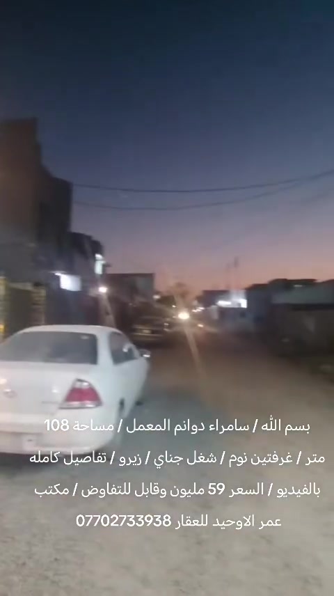 بسم الله / سامراء دوانم المعمل / مساحة 108 متر / غرفتين نوم / شغل جناي / زيرو / تفاصيل كامله بالفيديو / السعر 59 مليون وقابل للتفاوض / مكتب عمر الاوحيد للعقار ***********

