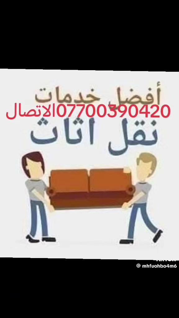 نقل الاثاث • كركوك • نجار