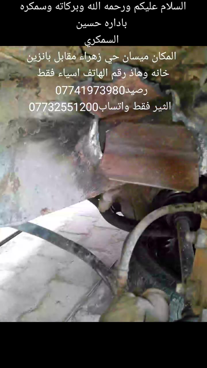 السلام عليكم ورحمه الله وبركاته وسمكره باداره حسين
السمكري
 المكان ميسان حي زهراء مقابل بانزين خانه وهاذ رقم الهاتف اسياء فقط رصيد***********
 الثير فقط واتساب***********
