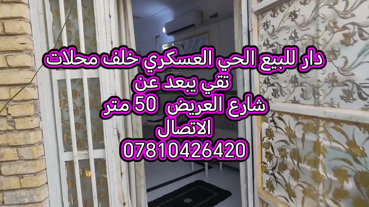 🏡 دار للبيع – الحي العسكري الشارع العريض خلف محلات تقي 🏡
📍 الموقع: خلف محلات تقي
━━━━━━━━━━━━━━━━━━
📐 المساحة: 150 متر
🏠 الدار: طابق واحد
✨ تفاصيل الدار:
🛏️ غرفتين نوم
🛋️ صالة + استقبال
🍳 مطبخ حار وبارد
🌿 بيتونة

━━━━━━━━━━━━━━━━━━

💰 السعر: 100 مليون

📩 السعر والتفاوض: مراسلة واتساب أو ماسنجر فقط

📞 للاستفسار:
***********

━━━━━━━━━━━━━━━━━━

📲 تابع الصفحة ليصلك كل جديد

🏡 عندك عقار للبيع؟
راسلنا أو اتصل بنا لعرض عقارك

#دار_للبيع
#الحي_العسكري
#عقارات_القاسم
#مراسلة_الصفحة @إشارة
