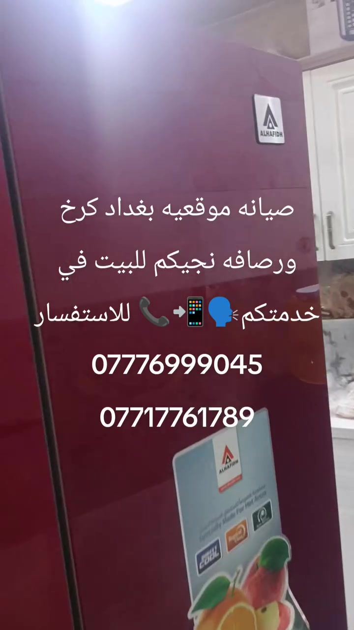 تم بحمد الله صيانة ثلاجة نوع الحافظ ❄️🔧
📍 كانت الصيانة موقعية في بغداد
📞 للاستفسار والحجز:
***********
***********
🗣📲📞 يتوفر واتساب
نسعد بخدمتكم دائمًا 🌹
