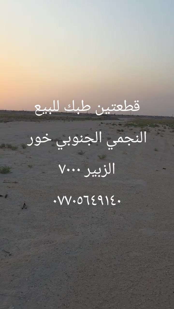 قطعتين طبك للبيع النجمي الجنوبي خور الزبير ٧٠٠٠ 
للإستفسار *********** مفروز كامله تحويل
