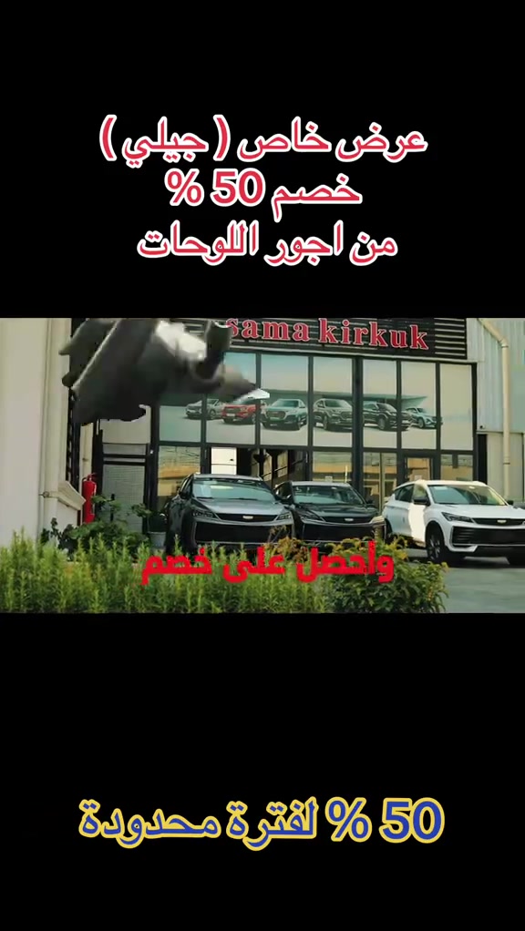 انطلق بسيارة أحلامك اليوم من جيلي! 🔥 استمتع بأسلوب قيادة عصري وأداء استثنائي مع أقوى العروض الحصرية من شركة سما كركوك. ✨ تفاصيل العرض:  🚗 عرض خاص على سيارات جيلي  ⏳ لفترة محدودة جداً!  🎁 اشتري سيارتك الآن واحصل على خصم 50% على أجور اللوحات! العنوان كركوك شارع المطار - مجاور جامعة الامام جعفر الصادق  هاتف - ***********
