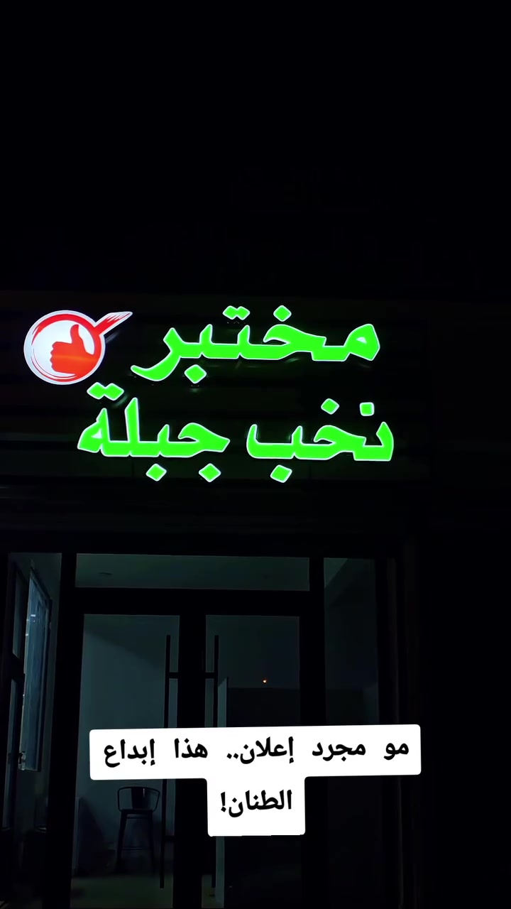 الطنان • حروف ضوئية • أسعار مناسبة