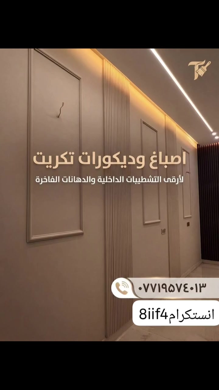 #الجميع #ديكورات #الصباغين #القادسيه #صلاح_الدين 🏠 جدد بيتك بأحدث صيحات الديكور الحديث!
 تنفيذ إطارات الجدران (بانوهات) بدقة عالية.
 تركيب بديل الخشب بديكور مضلع مميز.
 إنارة مخفية وسقفية تبرز جمال الجدران.
 أصباغ هادئة وعصرية تناسب جميع الأذواق.
📍 أصباغ وديكورات تكريت
📞 للحجز والاستفسار: ***********
