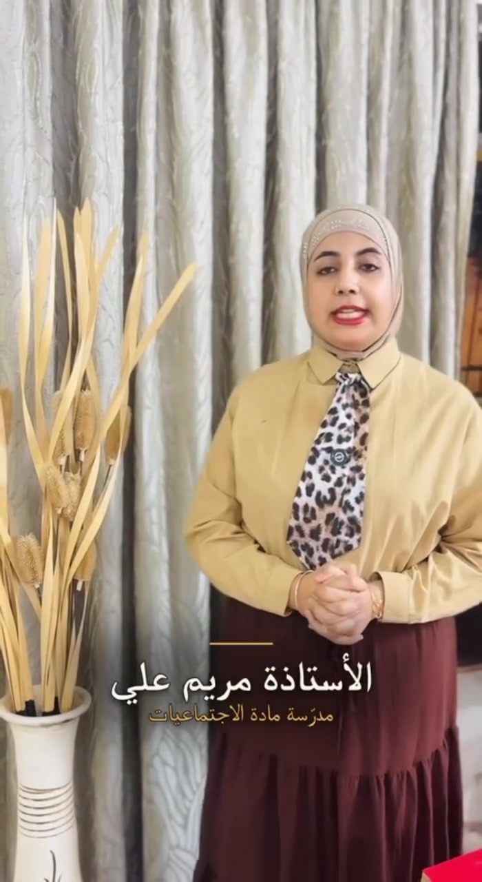 مع بداية الصف الثالث المتوسط… تبدأ مرحلة جديدة، ويبدأ معها طريق جديد نحو التميّز. ✨
في معهد أوروك، مع الأستاذة مريم علي في مادة الاجتماعيات، نقدّم للطالب أسلوبًا تدريسيًا يجمع بين قوة الشرح، وضوح المعلومة، ودقة المتابعة؛ حتى يصبح الوصول إلى الدرجة الكاملة هدفًا قابلًا للتحقيق. 💯

📚 شرح متقن وترسيخ حقيقي للمعلومات
✨ تبسيط المادة بطريقة واضحة ومنظمة
👩🏻‍🏫 متابعة مستمرة تراعي مستوى كل طالب
🎯 استعداد جاد لتحقيق أفضل النتائج

سجّل الآن وابدأ عامك الدراسي بخطوة واثقة نحو التفوق.

📍 بغداد – حي تونس – آفاق عربية – الشارع العام

***********
***********

