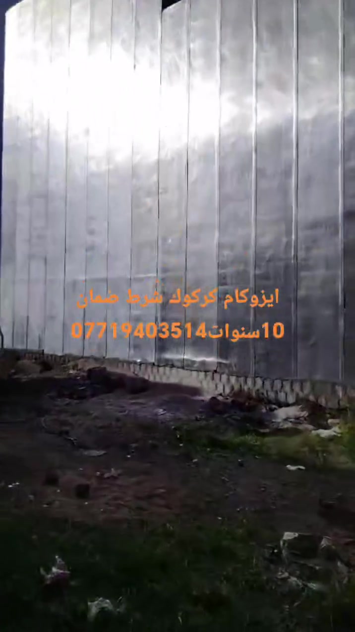 أوسطه إيزوكام وعزل مائي وحراري في كركوك 
​نوفر لكم أفضل حلول العزل التام للسطوح والمباني لمنع تسريب المياه والرطوبة بأعلى جودة وأنسب الأسعار.
​خدماتنا:
​عزل إيزوكام (رول زفتي): معالجة التشققات والتغليف الحراري للسطوح.
​ عزل مائي وحراري: حماية كاملة للسطوح والبالكونات من الأمطار والحرارة.
​ تجهيز وتنظيف السطح: ضمان التصاق المادة وعزل يدوم لسنوات.
​ الموقع: كركوك وكافة المناطق المجاورة
 للتواصل والواتساب: ***********
​دقة في العمل وسرعة في الإنجاز!
​#إيزوكام_كركوك #عزل_سطوح_كركوك #أوسطه_إيزوكام #عزل_مائي_وحراري #خدمات_كركوك #كركوك
