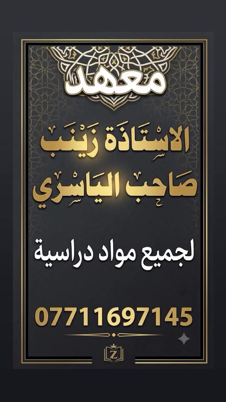 فتح باب التسجيل
دورات التقوية لجميع المواد

سنبدأ دورات التقوية لمادة الكيمياء في معهد الست (زينب الياسري) تحت إشراف الست (لجين الركابي) للمراحل المنتهية وغير المنتهيه 

* دورات تقوية لمادة الرياضيات بإشراف الأستاذة زينب الياسري.
* دورات تقوية لمادة الكيمياء تحت إشراف الأستاذة لجين الركابي.

بدء انطلاق دورات الكيمياء للمراحل المنتهية والمراحل الغير المنتهيه المتوسطة والإعدادية.

العنوان:
حي المعلمين / شارع المستشفى
خلف بيوت الكواظمة.

للحجز والاستفسار:
***********
