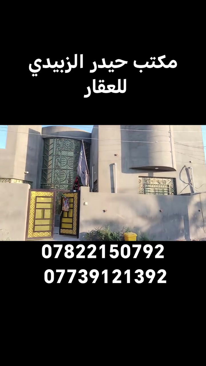 يالله
سعره 98 مليون وبيه مجال قليل

بيت لبيع 250 متر طابو زراعي سند ٢٥
العنوان الكوفه البراكيه شارع المعمل
مقابيل أسواق اللؤلؤه

البناء طابوق والاساس والسقف صب

يحتوي على ٢غرف نوم واستقبال وصاله ومطبخ

الاستفسار الاتصال على
***********
***********
او مراجعة مكتب حيدر الزبيدي للعقار والمقاولات العامه عنوان المكتب بشارع المعمل قرب مدرسة الازدهار لبنات
