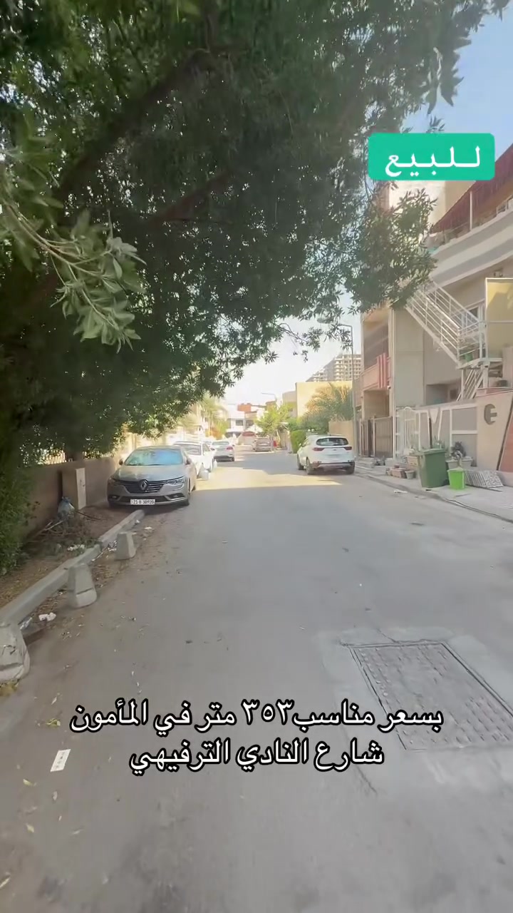 موقع مميز جدا وقريب من شارع نادي اليرموك الترفيهي ، توفرت ارض مساحتها ٣٥٣.٥ للبيع في اليرموك المأمون، واجهة ١٠.٩٠ ونزال ٢٧ وربع ، واخر ٦ امتار تفتح تصير ١٩.٤٠، موقعها كلش حلوو ومناسب ان تكون بناية سكنية او تجارية.
***********
#الضياء_للعقارات #اليرموك #استثمار #عقارات #بغداد #العراق #المأمون #الخليج #عقارات_بغداد #نادي_اليرموك
