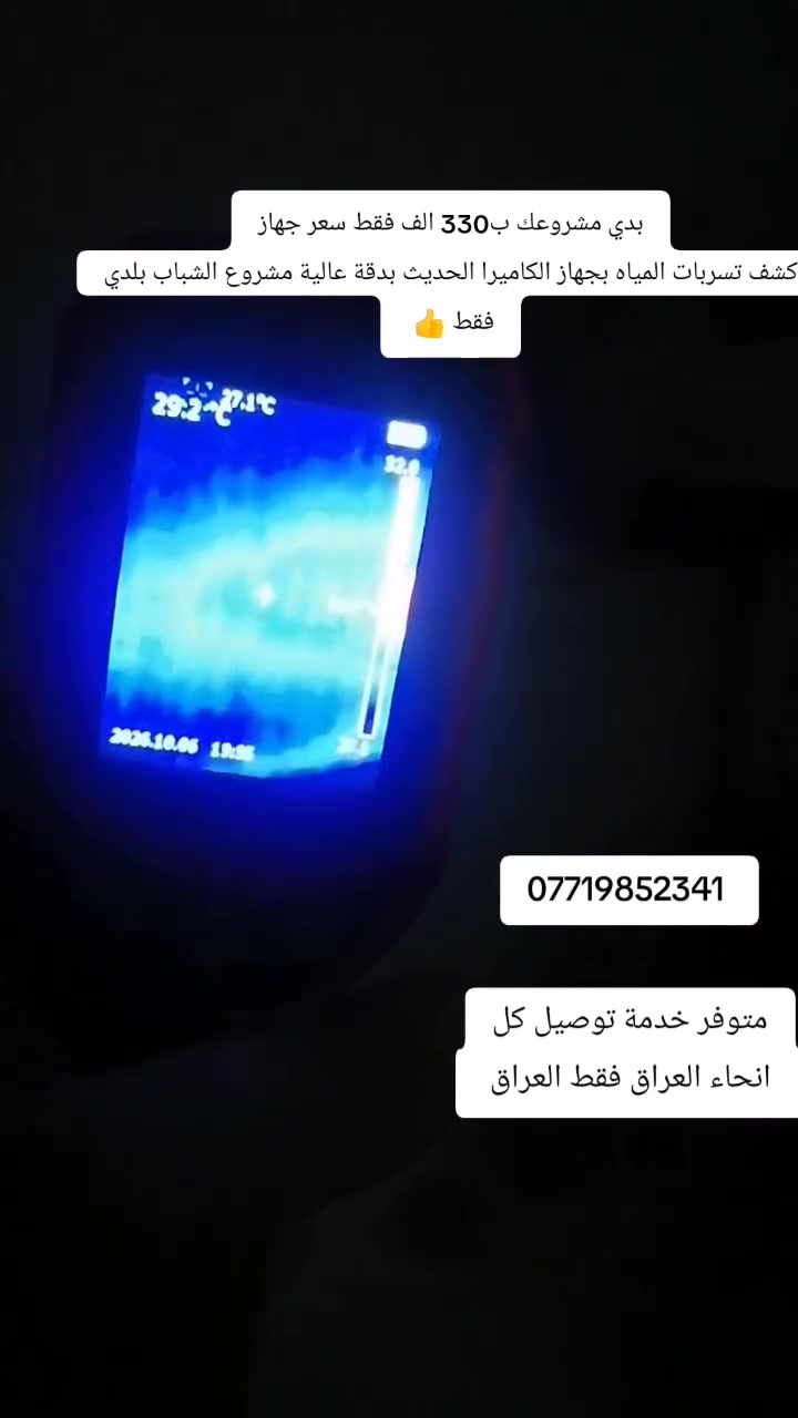 كشف تسربات ماء • كميات كبيرة • توصيل العراق