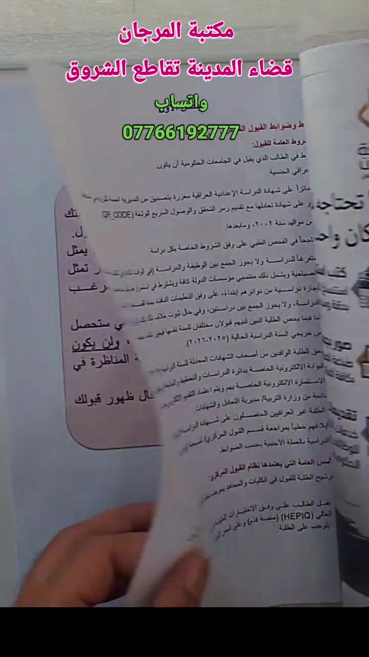 🎓📚 طلاب السادس العلمي والأدبي والمهني… دليلكم للقبول المركزي صار متوفر!

إذا أنت طالب سادس وتريد تختار رغباتك بشكل صحيح، مكتبة المرجان توفر لكم دليل الطالب للقبول المركزي للعام الدراسي 2026/2027 📖✨

🔹 يحتوي الدليل على:
✅ جميع التعليمات والضوابط الخاصة بالتقديم للجامعات العراقية.
✅ الجامعات والكليات العراقية للتخصصات العلمي والأدبي والمهني.
✅ الكليات والأقسام المسائية.
✅ الحدود الدنيا للقبول المركزي 2025/2026 للسنة الماضية، لجميع الجامعات والكليات والمعدلات المطلوبة.

🎯 ونساعدك باختيار رغباتك!

عند التقديم في مكتبة المرجان نوفر لك استمارة خيارات الطالب التي تحتوي على 50 اختياراً، ويتم تنظيمها وكتابتها من قبل الطالب لغرض التقديم الإلكتروني.

💻 بالإضافة إلى ذلك، تتوفر لدينا الحدود الدنيا إلكترونياً لمساعدتك في اختيار الكليات المناسبة لمعدلك:

📌 تدخل معدلك
⬇️
📌 تظهر لك الكليات والأقسام التي كان معدلها مقبولاً ضمن حدود السنة الماضية
⬇️
📌 حتى تكون اختياراتك مدروسة وأقرب للواقع.

🌐 التقديم الإلكتروني متوفر لجميع الطلاب من كافة أنحاء العراق 🇮🇶

📲 للتواصل والاستفسار عبر واتساب:
***********

📍 العنوان:
مكتبة المرجان – قضاء المدينة، تقاطع الشروق

🎓 لا تخلي اختيارك عشوائي…
اختار رغباتك بعناية وخلي دليل الطالب يساعدك بالطريق الصحيح.

📚 مكتبة المرجان… نساعدك حتى تختار صح.

