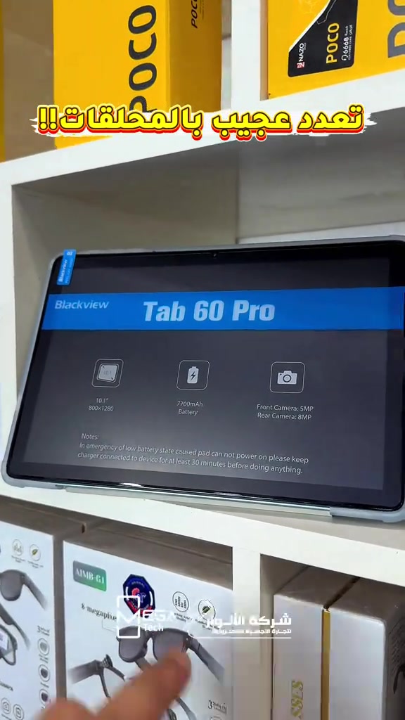 من الاجهزة اللوحية الاكثر شهرة وتعدد للملحقات Blackview TAB 60 Pro كل المواصفات مذكورة داخل الفيديو 💯 دخلوا على الستوري حتى تشوفون العروض الرهيبة المتوفرة🚀🔥 الفرع الأول”شركة الانوار”: البصرة-المعقل-مقابل مستشفى الموانئ للتواصل مع مبيعات شركة الانوار:*********** للتواصل مع قسم الاكسسوارت: *********** للتواصل مع قسم الصيانة :*********** عنوان الفرع الثاني “ميگاتك” : البصرة-مدينة الأمل السكنية-الزون السادس للتواصل مع مبيعات ميگاتك:*********** للتواصل مع قسم الصيانة: ***********  #تخفيضات #عروض ‎#عرض_خاص #شركة_الانوار #blackview 

