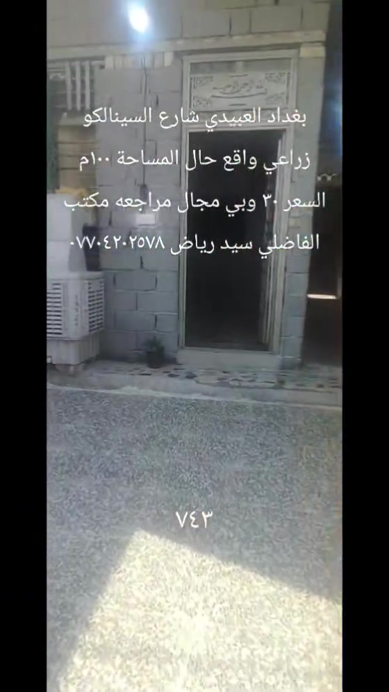 بغداد العبيدي • شارع السينالكو • ١٠٠م