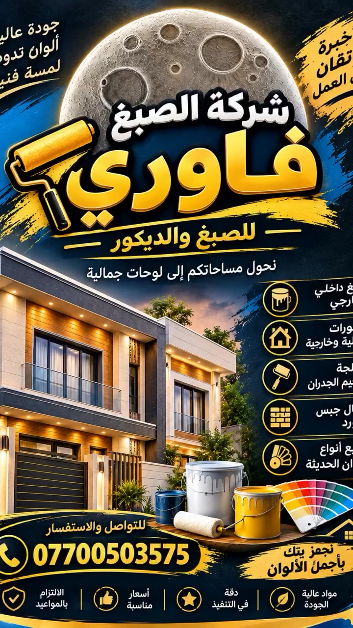 الصباغ ابو شهم القره غولي بغداد داخل خارج اصباغ درجه اولى شغل درجه اولى ضمان ويه شركة فاوري عشر سنوات أن شاء الله لأن مواد تبيض الوجه وما تفشل الصباغ ويه الزبون للتواصل تفضلو اتصلو ع هذه الرقم
الصباغ ابو شهم القره غولي بغداد داخل خارج اصباغ درجه اولى شغل درجه اولى ضمان ويه شركة فاوري عشر سنوات أن شاء الله لأن مواد تبيض الوجه وما تفشل الصباغ ويه الزبون للتواصل تفضلو اتصلو ع هذه الرقم

***********
