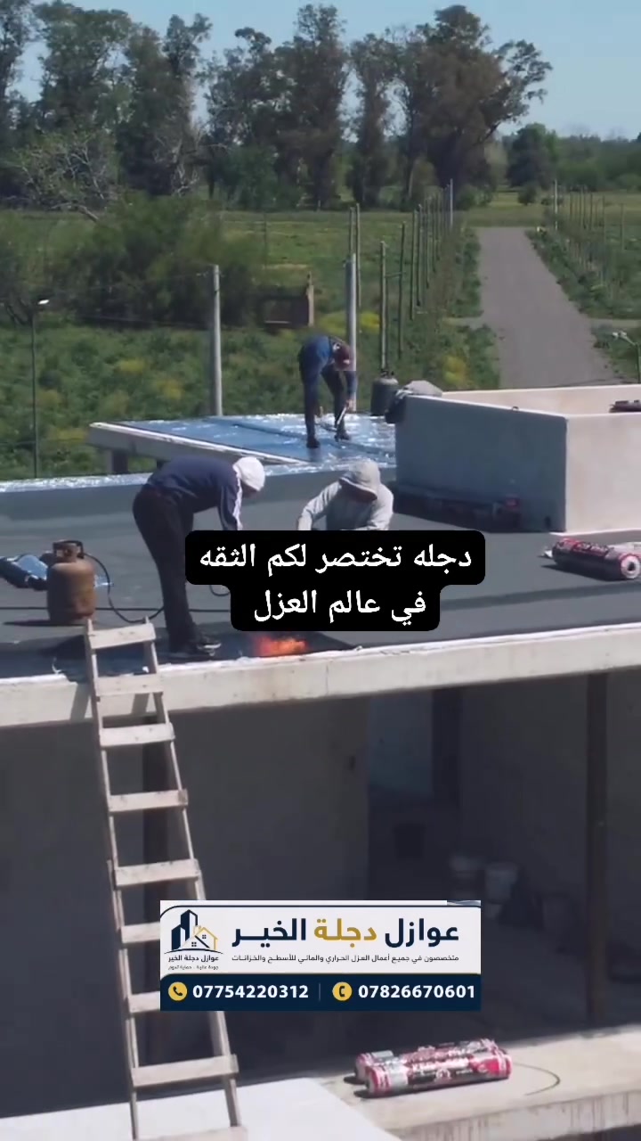 عنوان بغداد باب المعظم _مشاكل البيوت تبدي من سطح الحل يمنا شركة دجله خيارك الأفضل لبيت منعم بالعزل الحراره وتسرب الأمطار للأبد بيتك هون أمان راحتك ليس فقط عزل  بل نرسخ الثقه في عالم العزل. لأول في العراق عنوان بغداد باب المعظم _لا حراره ولارطوبه وتسرب الأمطار بعد اليوم بيتك يبقه للابد غير معرض من تسرب وحراره ورطوبه نبدأ بعزل احترافي
دجلة شهادة عريقه تمتاز بخبرائها للعوازل لا حرارة ولارطوبه وتسرب الأمطار ٢٠ سنه 
تتنفيذه أعمالنا في بغداد والمحافظات 
كادر متخصص ذو خبرة في مجال العزل للاسطح والاساسات بريمر لباد , ايزوكام , HDPE لكافة المشاريع والمباني
*********** واتساب 
*********** واتساب

 عنوان بغداد باب المعظم _مشاكل البيوت تبدي من سطح الحل يمنا شركة دجله خيارك الأفضل لبيت منعم بالعزل الحراره وتسرب الأمطار للأبد بيتك هون أمان راحتك ليس فقط عزل  بل نرسخ الثقه في عالم العزل. لأول في العراق عنوان بغداد باب المعظم _لا حراره ولارطوبه وتسرب الأمطار بعد اليوم بيتك يبقه للابد غير معرض من تسرب وحراره ورطوبه نبدأ بعزل احترافي
