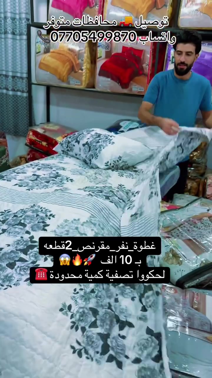 #غطوة_مقرنص_نفر_مع_وجه_مخدة2قطعه🚀
صارت بلاش 🥹🤌 تصفية كميه محدودة بـ 10 الف النوعيه ضمان الغسل🔥لحكووا ☎️ #معرض_اسطنبول_عبودي_ال_سبعاوي❤️ #جملة_مفرد_متوفر📞 #توصيل_محافظات_متوفر🚗 #واتساب _***********☎️
