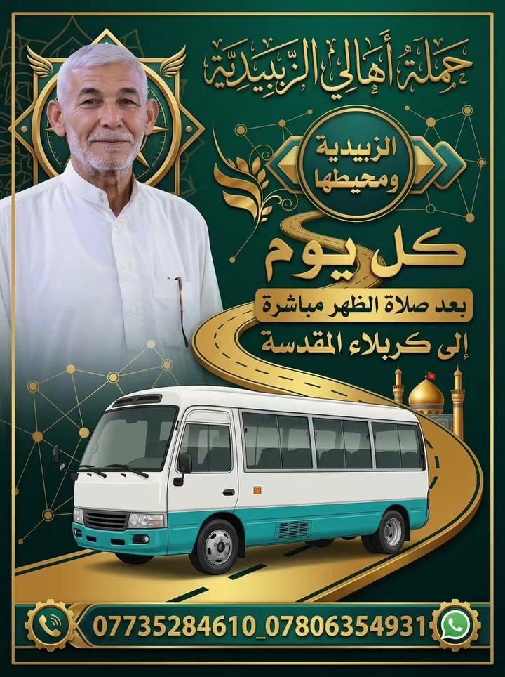 كربلاء • الثلاثاء • انطلاق ١ ظ - عودة ٩ م