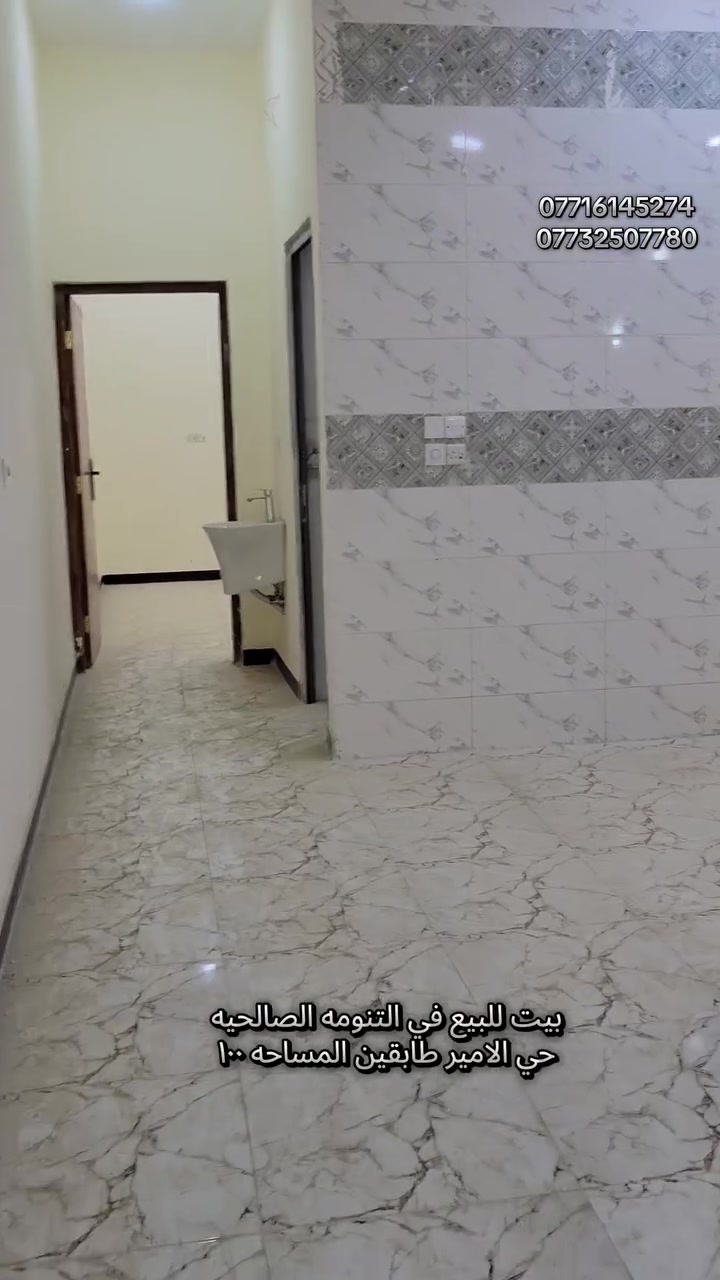 طابقين بناء طابوك 
يحتوي البيت على غرفتين و ستقبال و مطبخ و صحيات 
بصف ركن شارع ١٠ متر 
السعر 85 مليون بي مجال 
***********
***********
#عقارات_البصرة #البصرة #بيوت_للبيع #اراضي_البصرة
