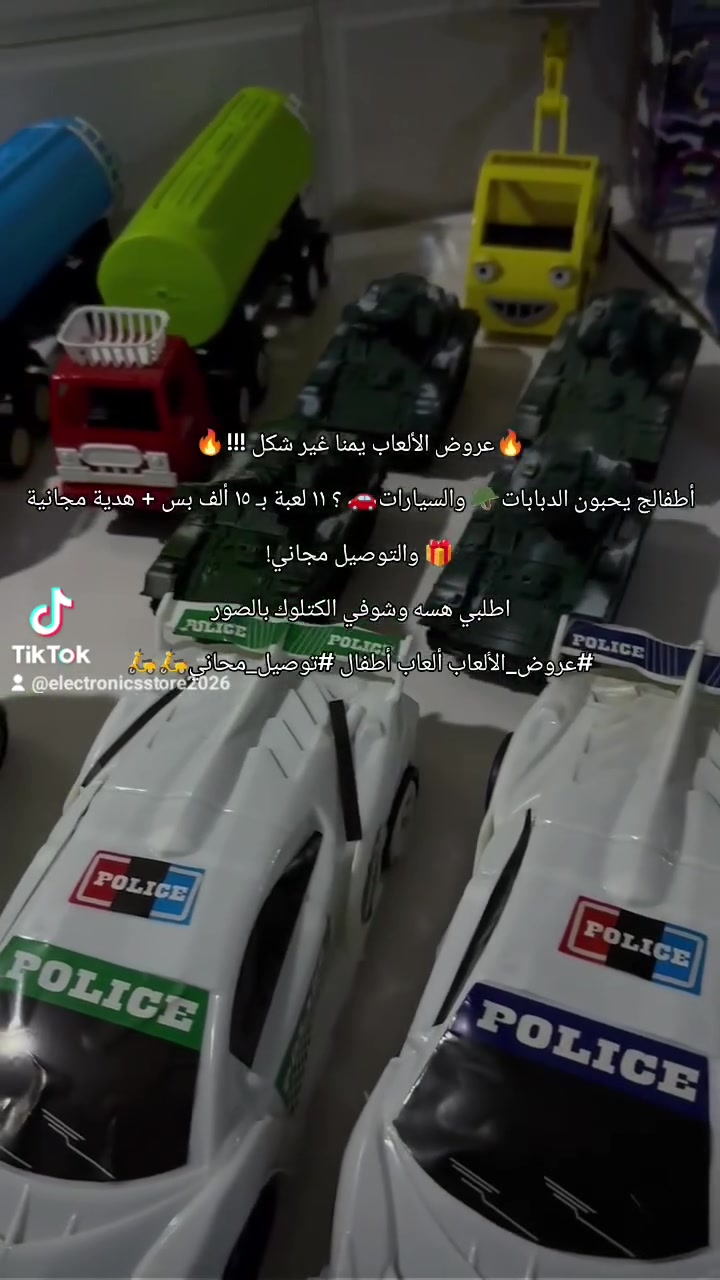 أطفالج يحبون الدبابات والسيارات؟ هسه بـ ١٥

amazon_mohammad

ألف فقط و توصيل مجاني تاخذين ۱۱ لعبة، والـ ١٢ هدية مجانية ويه

العرض )

شنو بالعرض ؟

٢ سيارة قلابة🚛🚛

دبابات🪖🪖

٢ سيارة شرطة🚓🚓

٢ طفاية حريق🚒🚒

سيارة حربي كهرباء🚌🚌

+ هدية مجانية ويه العرض🎁

١١ لعبة بـ ١٥ ألف بس💵

التوصيل مجاني

.

ألعاب تفرح الأولاد وتشغلهم ساعات

الكمية محدودة، لا تفوتج الفرصة

اطلبي هسه وشوفي الكتلوك بالصور للحجز ***********

#تخفيضات

#ألعاب_أطفال

#عرض_الألعاب أقل
