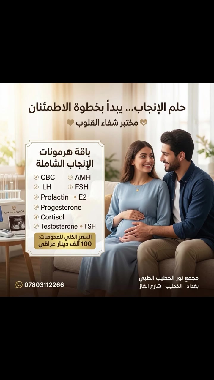✨ لأن حلم الأمومة هو الأجمل، ولأن صحتكِ هي الأساس..
يقدم لكم مختبر شفاء القلوب في مجمع نور الخطيب الطبي العرض الشامل للإنجاب والهرمونات، لمتابعة صحتكِ بأدق التفاصيل وأحدث الأجهزة.
تشمل باقة التحاليل:
 CBC (صورة الدم الكاملة)
 AMH (مخزون المبيض)
 LH (الهرمون اللوتيني)
 FSH (الهرمون المنشط للحوصلة)
 Prolactin (هرمون الحليب)
 E2 (الإستروجين)
 Progesterone (البروجسترون)
 Cortisol (هرمون الإجهاد)
 Testosterone (التستوستيرون)
 TSH (تحليل الغدة الدرقية)
💳 سعر الباقة كاملة: 100 ألف دينار فقط.
📍 العنوان: بغداد - الخطيب - شارع الغاز - داخل مجمع نور الخطيب الطبي.
📞 للحجز والاستفسار: ***********
#مختبر_شفاء_القلوب #مجمع_نور_الخطيب_الطبي #تحاليل_طبية #بغداد #الخطيب عروض_طبية صحة_المرأة تأخر_الانجاب تحليل_هرمونات الأمومة
