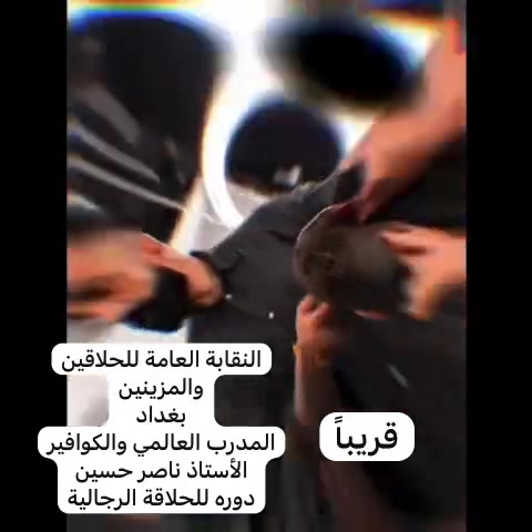 الدوره الرجالية في النقابة العامة للحلاقين والمزينين بغداد للاشتراك اتصال *********** الست احلام الشمري
