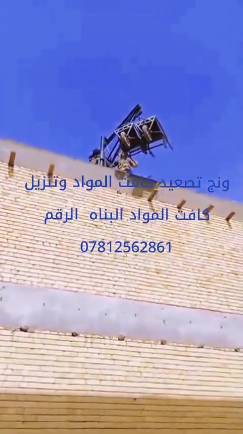 ونج تصعيد كافت المواد وتنزيل كافت المواد البناه بسعار مناسبه الرقم ***********
