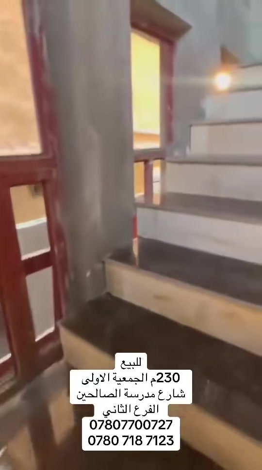 بسم الله الرحمن الرحيم
🏡 إعلان بيع بيت  طابو صرف
📐 المساحة: 230 م²
📍 الموقع: واسط – قضاء الزبيدية، 
الجمعية  الاولى بالقرب من مدرسة الصادقون خلف بيت الدكتور جعفر المياحي 
✅ بيت بناء طابوق جمهوري الاساس  رفت والسقف صب كونكريت
تفاصيل البيت:
استقبال: صالة: غرفتين نوم :مطبخ :حمام:صحيات خارجية.
الطابق الثاني غرفتين نوم صالة وصحيات 
#علي_الغراني_للعقار 

الدليمي وسام فيصل
***********
***********
علي ثائر محسن الغراني 
***********
***********
العنوان المكتب :-
السايدين مقابل ملعب جمال زليزل

