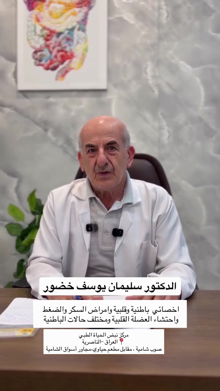 اختصاص الباطنية والقلبية 🫀

الدكتور سليمان يوسف خضور
🔹 أخصائي الأمراض الباطنية والقلبية
🔹 أمراض السكري والضغط
🔹 احتشاء عضلة القلب
🔹 مختلف حالات وأمراض الباطنية

💰 سعر باص الدخول للمعاينة: 5,000 دينار عراقي فقط

🏥 مركز نبض الحياة الطبي الخيري

🕘 أوقات الدوام:
🔹 صباحاً: 9:00 – 12:00
🔹 مساءً: 3:00 – 10:00

📍 العنوان:
الناصرية – فلكة السماوة، مقابل مطعم حياوي، مجاور أسواق الشامية.

📞 للحجز والاستفسار:
***********

#مركز_نبض_الحياة_الطبي_الخيري #دكتور_سليمان_يوسف_خضور #باطنية #قلبية #سكري ضغط الناصرية ذي_قار اكسبلور ترند
