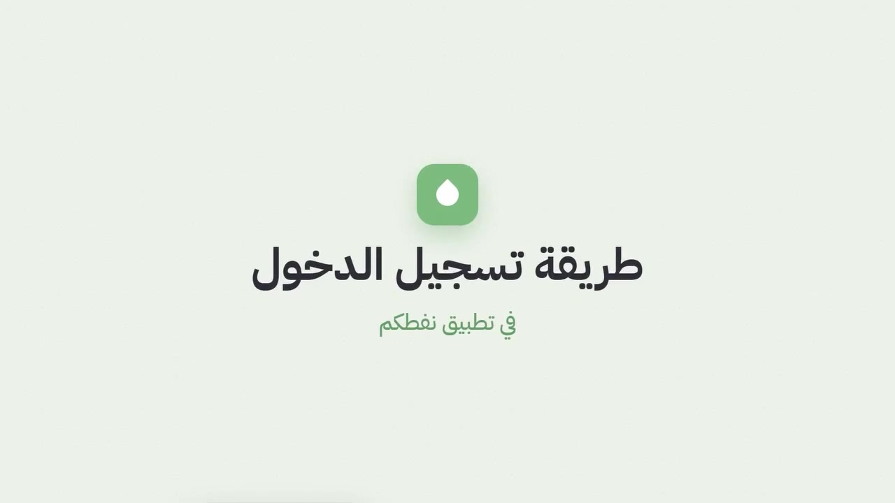 تطبيق نفطكم • تسجيل دخول • الموصل الرفاعي