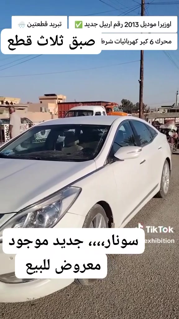 للبيع سياره ازيره وارد خليحي موديل ٢٠١٣ محرك شرط لاصرف ولاتبخير وكير شرك تبريد قطعتين سياره ثلاث قطع وباب بخ سنويه الى ٢٠٢٨ رقم اربيل مسطره الشرعي من منطقه البعاج شرط التحويل، رقم الهاتف واتساب ***********
