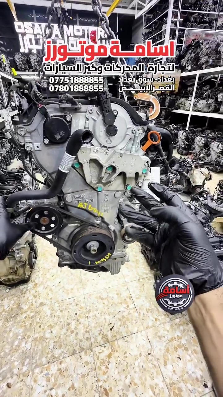 ◈ OSAMA MOTORS ◈
أسـامـة مـوتـورز
متخصصون في المحركات والكيرات
▪ هاتف / واتساب:
📱 ***********
📱 ***********
▪ الموقع: بغداد | القصر الأبيض – سوق بغداد – شارع تونس
