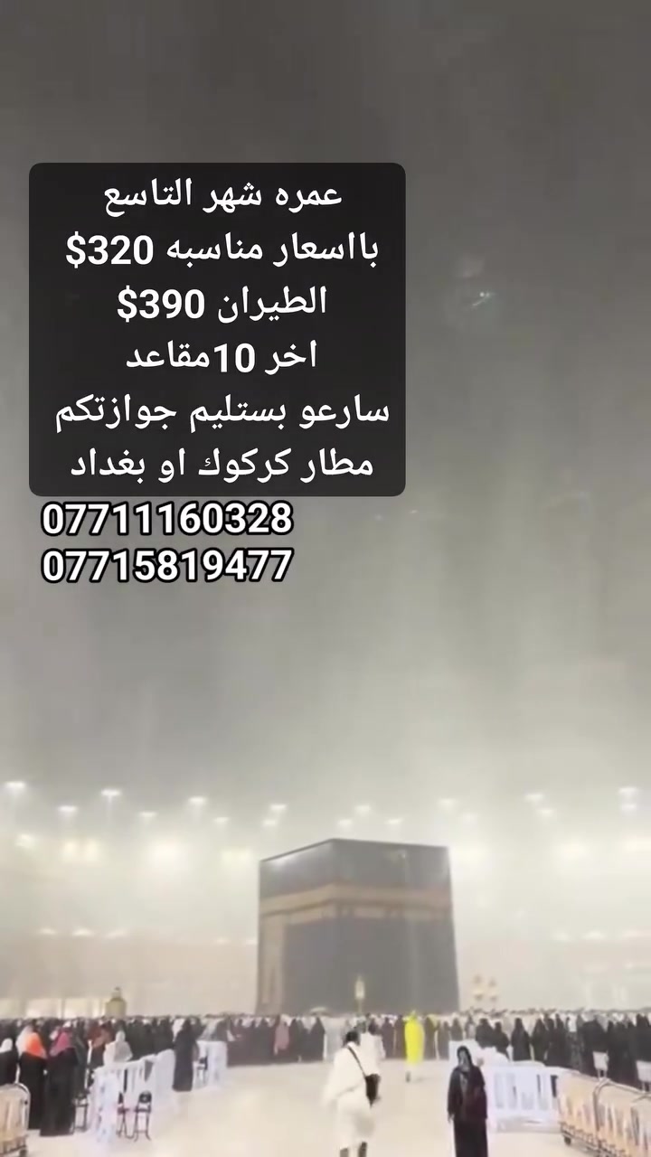 عمرة
🔥🔥🔥 إعــــــــلان نــــــــاري 🔥🔥🔥

🇮🇶🏆 خليجي 27 + عمرة في جدة 🕋⚽
مع منتخبنا الوطني العراقي 🇮🇶 وبحضور 3 مباريات!

🚨 العرض الأقوى على مستوى العراق 🚨
لا تفوّت الفرصة… خليجي + جمهور + عمرة في رحلة واحدة! ❤️🇮🇶🕋
━━━━━━━━━━━━━━━━━━
🚌🔥 أسعــــار البــــر 🔥🚌
🏨 البلد الطيب | مقابل المسجد القطري
💥 320$ فقــــط!

🏨 محبس الجن | جهة السقائف
💥 350$ فقــــط!
━━━━━━━━━━━━━━━━━━
✈️🔥 أسعــــار الطيــــران 🔥✈️
🏨 البلد الطيب | مقابل المسجد القطري
💥 390$ فقــــط!

🏨 محبس الجن | جهة السقائف
💥 450$ فقــــط!
━━━━━━━━━━━━━━━━━━
🎟️🔥 العرض يشمل:

                                             🇮🇶 تذاكر دخول 3 مباريات للعراق
🕋 رحلة عمرة مباركة
🚌 نقل مجاني من وإلى المطار
🚌 نقل مجاني من وإلى مكة
🎁 هدية لكل معتمر
🌴 استراحة في مزرعة بحائل
☕ ضيافة على طول الطريق
🕌 زيارة مزارات مكة والمدينة
🍽️ وجبات يومية في مكة إن توفرت
📱 شريحة اتصال مجانية لكل معتمر في مكة
━━━━━━━━━━━━━━━━━━
                                                                     🇮🇶🔥 تخيلها…
⚽ 3 مباريات تعيشها من قلب الحدث
🕋 وبعدها عمرة وزيارة بيت الله الحرام

هذه مو مجرد رحلة… هذه ذكرى العمر! ❤️🔥
🚨🚨 المقاعد محدودة جداً جداً 🚨🚨

⏳ والأولوية حسب تسليم الجواز وإكمال الحجز.

📢 إذا ناوي تكون ويانا… لا تنتظر!
سلّم جوازك واحجز مقعدك قبل اكتمال العدد 🔥

📍 الموصل – حي فلسطين – قرب جامع طه رشان – مجاور روضة جنى

📞 للحجز والاستفسار – اتصال أو واتساب:
📱 ***********
📱 ***********
📱 ***********
📱 ***********

                           🔥🇮🇶 العبوش للحج والعمرة والخدمات العامة
🕋 العبوش… أفضل رفيق للبيت العتيق ❤️
