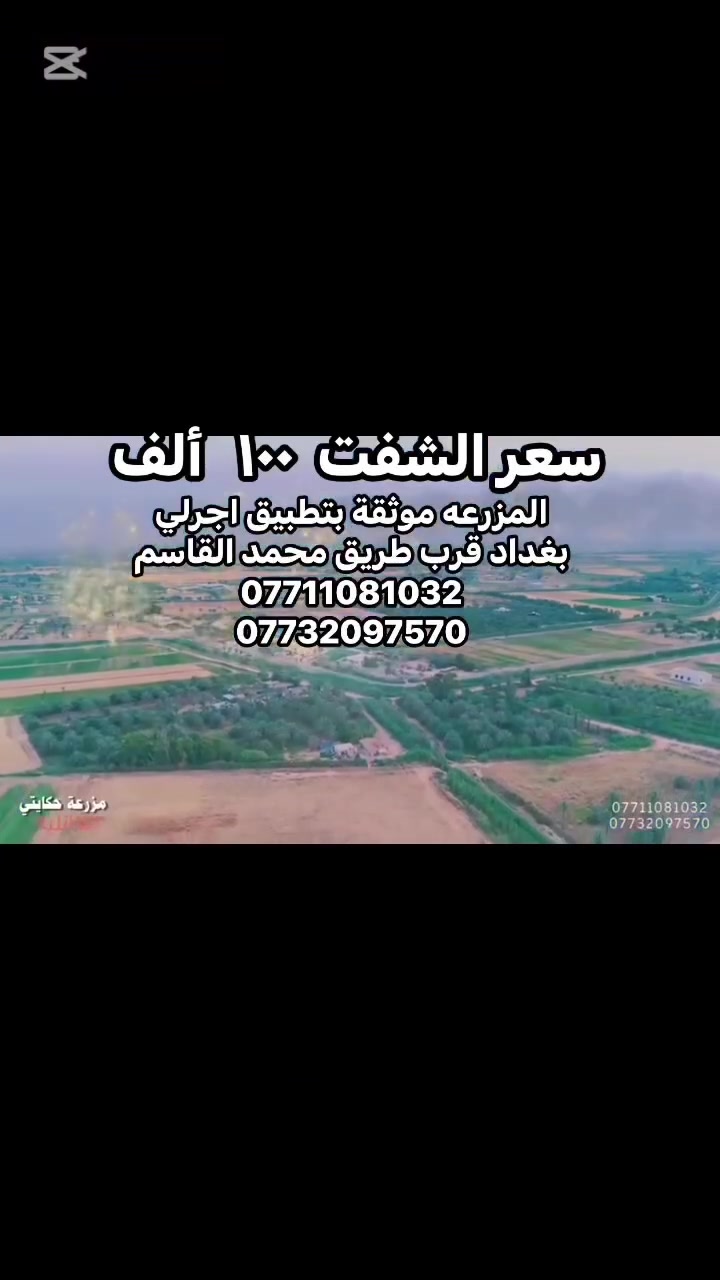 المزرعة موثقة بتطبيق اجرلي

مزرعه ( حكايتي العائلية )يقدملك اجمل موقع واطلالة



واحلى الجلسات، 



مسبح للكبار 



ومسبح صغير للأطفال 



شوايات متوفره للسمك🐟 و الكباب والتكه 



وتنور الطين المميز 



صاله كبيره🪑🪞🛋️ مجهزة بشاشة 



سماعة دي جي



بليارد 🎱🎱🎱�َمنضده للكبار مع فيشة 



زحليكة للأطفال  



غرفة نوم مزدوجة للعرسان



وغرفة نوم ٤  أسره 



مع وجود فرش إضافية 



مطبخ مجهز من جميع المستلزمات 🥘✅ 



حمامات متكامل عدد ٢ 🚿🛁✅



جلسة خارجية عربية تراثية ✅



كهرباء٢٤ساعه بدون انقطاع✅



كراج للسيارات 🚙🚗✅



كونك مميز انت وعائلتك واستمتع   بالمناظر 



مع الهواء الطلق وسط مزارع ا🍁🌴



العنوان بغداد الكرغولية سايد الواحد قريب سريع القناة ودقايق عن محمد القاسم  



للحجز والاستفسار الاتصال على الرقم 



***********



***********



مستعدون لاقامة الحفلات والمناسبات 



حكايتي _احلی_عالم



التعليمات الخاصة بالمزرعه :



١-ممنوع ادخال الاسلحة الناريه



٢-ممنوع ادخال مشروبات كحوليه



٣-نحن غير مسوولين عن حوادث( الغرق    - المشاجرات - صعقات الكهرباء)



٤- لانتحمل كافة الامور القانونيه  والعشائرية اثناء  الحجز



٥- جلب بطاقة وطنية او عقد زواج بالنسبه للعوائل



٦-  الحفاظ على ممتلكات المزرعة وفي حاله كسر او تلف يتحمل الزبون غرامة
ممكن تگلي شكد عدد الضيوف أو العوائل اللي تستوعبها المزرعة بالضبط؟: 
15
شنو نظام الحجز والأسعار: الصباحي/المسائي/الليلي، وشكد قيمة كل واحد؟: 
100 الف
الموقع بالضبط وين؟ إذا ترسل لوكيشن أو أقرب معلم حتى الزباين يوصلون بسهولة.: 
بغداد الكرغولية قرب سريع القناة
المسبح للكبار شكد عمقه وقياسه؟ وهل بيه نظام فلترة/تعقيم ويومياً يننظف؟: 
متر و40 سم الارتفاع
الطول 8*4
والاطفال 40 سم ارتفاع
الطول 2*4
شنو أوقات الدخول والخروج، وهل أكو أيام أو مناسبات معينة متوفرة للحجز؟: 
موجودة بالصور موثقة بتطبيق اجرلي 