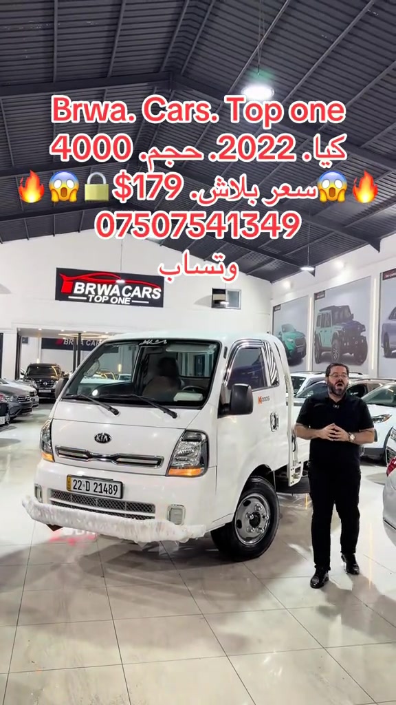 #موصل #بغداد #سليمانية_العراق #بصر #دهوك 

نص مكتوب في الصور:
- Brwa. Cars. Top one
- كيا. 2022. حجم. 4000
- سعر بلاش. $179
- ***********
- وتساب
