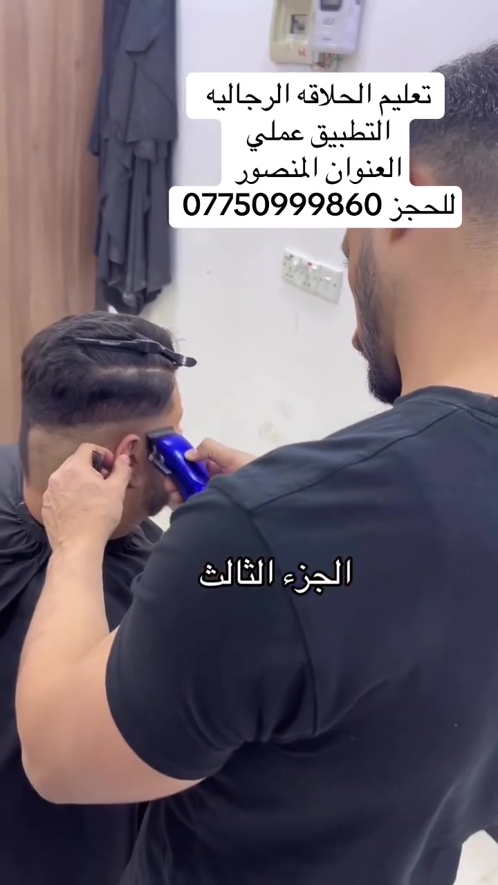 دوره تعليم الحلاقه الرجاليه مع تطبيق عملي و مده تعليم مفتوحه للحجز واتساب***********
