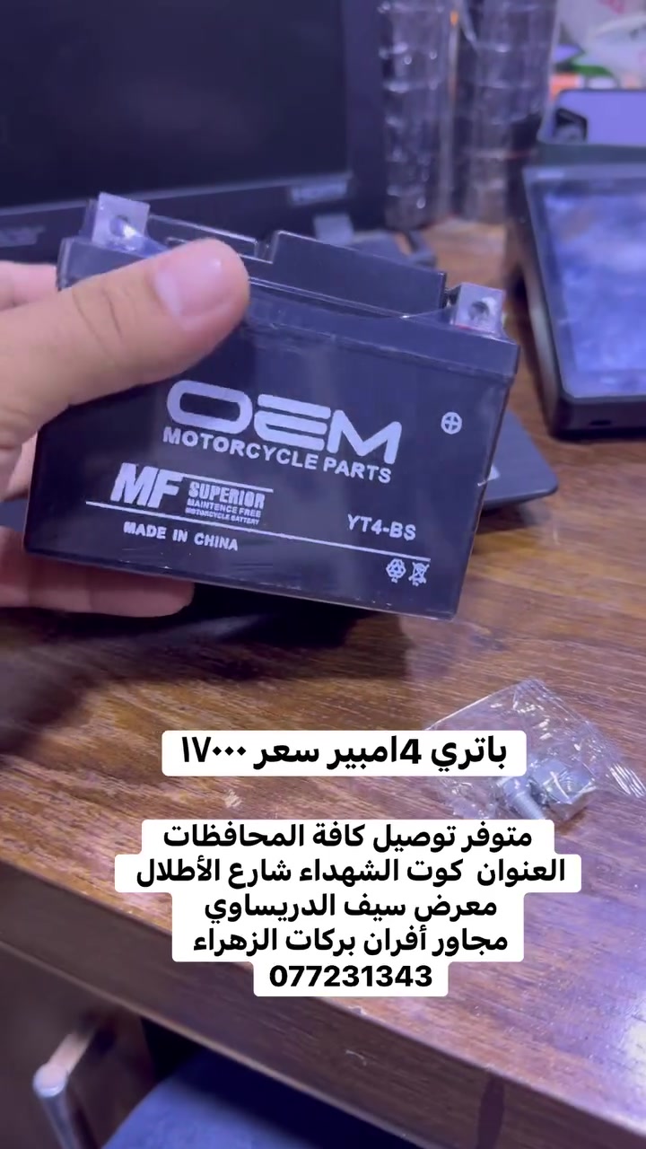 باتري 4امبير سعر ١٧٠٠٠    متوفر توصيل كافة المحافظات العنوان  كوت الشهداء شارع الأطلال معرض سيف الدريساوي 
مجاور أفران بركات الزهراء 
077231343
