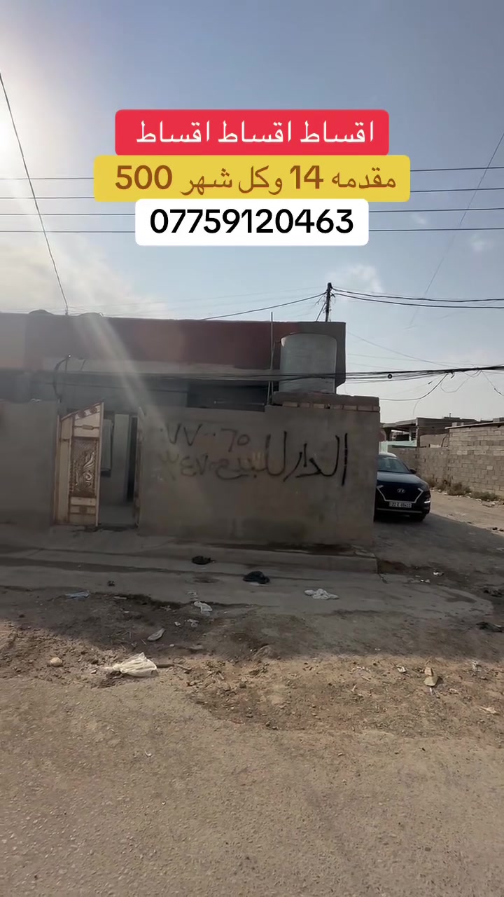 ***********
البيت ينباع بنظام القسط للتفاصيل اكثر اتصل
